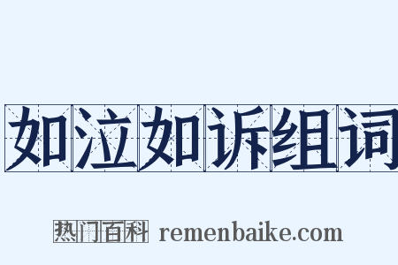 如泣如诉组词是什么意思的图片